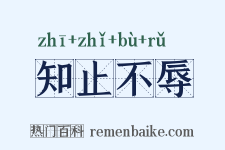 知止不辱是什么意思的图片